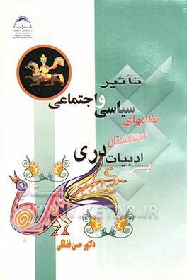 تاثیر نظامهای سیاسی و اجتماعی افغانستان بر ادبیات دری (1947 - 2001 میلادی)