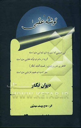 توشه عقبی (دیوان فگار) یادگار ماندگار از آثار فگا