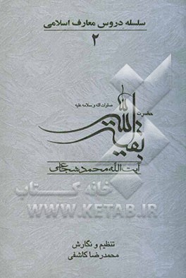 حضرت بقیه‌الله "صلوات‌الله و سلامه علیه"