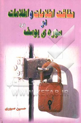 حفاظت اطلاعات و اطلاعات در سوره‌ی یوسف (ع)