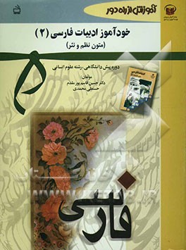 خودآموز ادبیات فارسی (2) (متون نظم ونثر) دوره‌ی پیش‌دانشگاهی رشته‌ی علوم انسانی