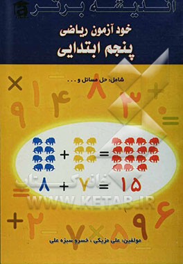 خودآموز ریاضی پنجم ابتدایی