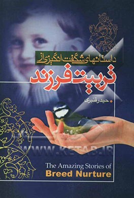 داستانهای شگفت‌انگیزی از تربیت فرزند