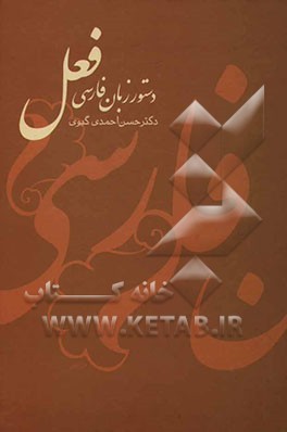 دستور زبان فارسی: فعل