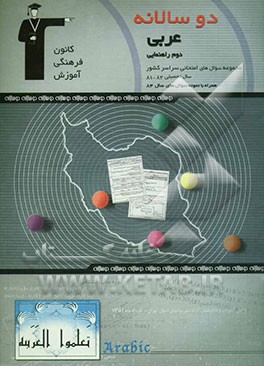 دوسالانه‌ی عربی دوم راهنمایی