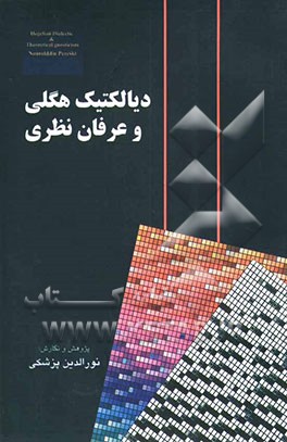 دیالکتیک هگلی و عرفان نظری