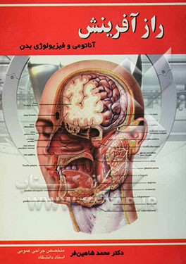 راز آفرینش: آناتومی و فیزیولوژی بدن