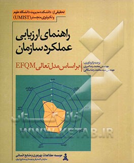 راهنمای ارزیابی عملکرد سازمان بر اساس مدل تعالی EFQM با استفاده از منطق رادار