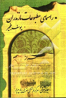 راهنمای مطبوعات مازندران از آغاز تا کنون