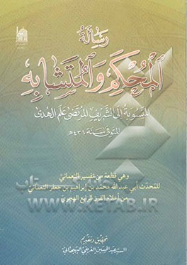 رساله المحکم و المتشابه: المنسوبة الی الشریف المرتضی علم الهدی المتوفی سنه 436 ه