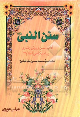 سنن النبی (ص): آداب و سنن پیامبر (ص)