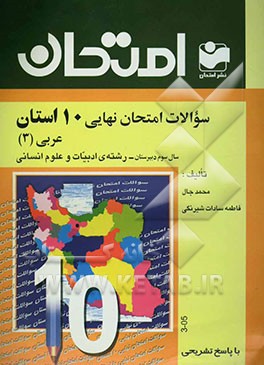 سوالات امتحان نهایی 10 استان با پاسخ تشریحی عربی (3) - رشته‌ی ادبیات و علوم انسانی: سال سوم دبیرستان
