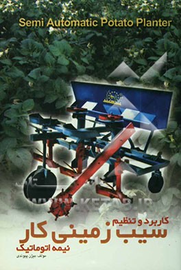 سیب‌زمینی‌ کار نیمه‌اتوماتیک (کاربرد و تنظیم)