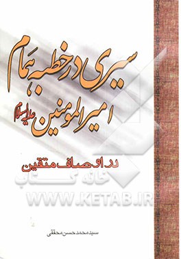 سیری در خطبه همام امیرالمومنین (ع) در اوصاف متقین