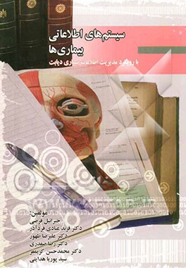 سیستم‌های اطلاعاتی بیماری‌ها: با رویکرد مدیریت اطلاعات بیماری دیابت