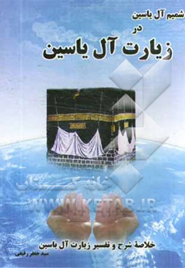 شمیم آل یس در زیارت‌ آل یس: خلاصه شرح و تفسیر زیارت