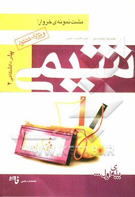 شیمی پیش دانشگاهی (2)