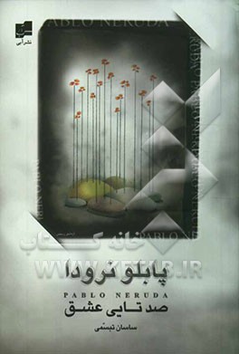 صدتایی عشق (غزل‌های عاشقانه)