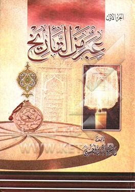 عبر من التاریخ