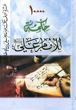 عشره آلاف حکمه