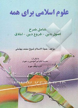 علوم اسلامی برای همه