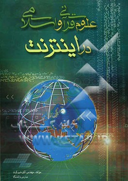 علوم اسلامی و قرآنی در اینترنت