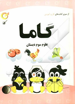 علوم سوم دبستان