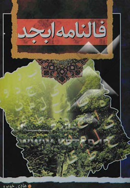 فال ابجد