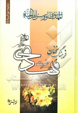 فرهنگ سخنان امام زمان (عج)