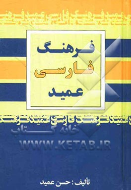 فرهنگ عمید شامل: واژه‌های فارسی و لغات عربی و اروپایی مصطلح در زبان فارسی و اصطلاحات علمی و ادبی