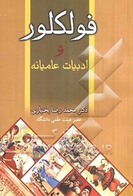 فولکلور و ادبیات عامیانه