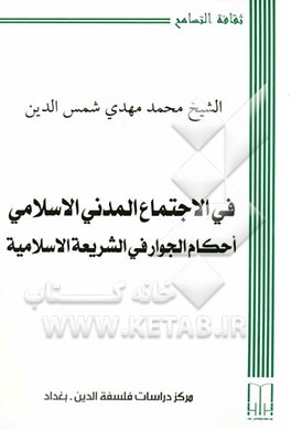 فی الاجتماع المدنی الاسلامی احکام الجوار فی الشریعه الاسلامیه