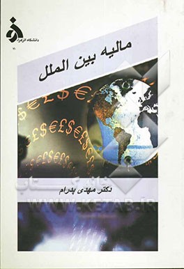 مالیه بین‌الملل