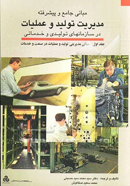 مبانی جامع و پیشرفته مدیریت تولید و عملیات در سازمانهای تولیدی و خدماتی: مبانی مدیریتی تولید و عملیات در صنعت و خدمات