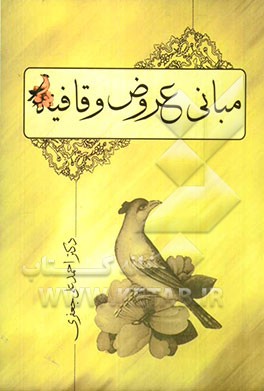 مبانی عروض و قافیه