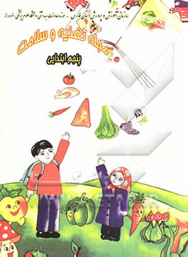 مجله تغذیه و سلامت پنجم ابتدایی