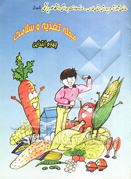 مجله تغذیه و سلامت چهارم ابتدایی