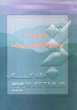 مجموعه سوالات مدیریت سرمایه‌گذاری و ریسک