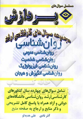 مجموعه سوالهای کارشناسی ارشد روانشناسی (روانشناسی شخصیت) (فیزیولوژیک - انگیزش و هیجان)