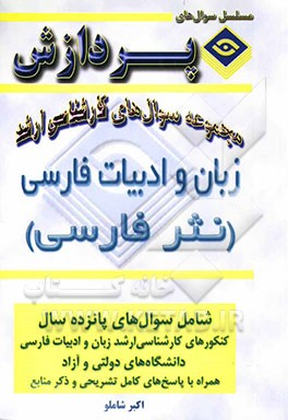 مجموعه سوالهای کارشناسی ارشد زبان و ادبیات فارسی (نثر)