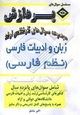 مجموعه سوالهای کارشناسی ارشد زبان و ادبیات فارسی (نظم)