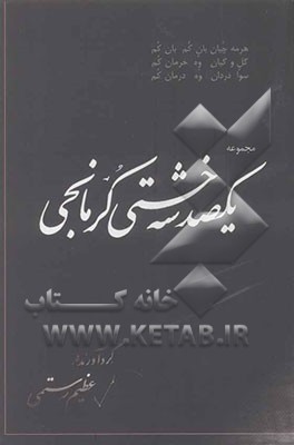 مجموعه یکصد سه خشتی کرمانجی