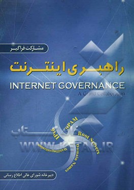 مشارکت فراگیر راهبری اینترنت
