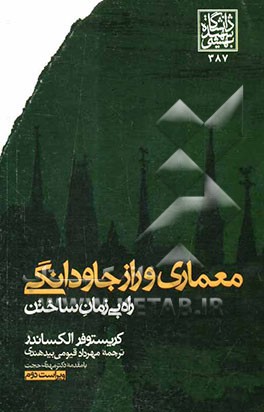 معماری و راز جاودانگی: راه بی زمان ساختن