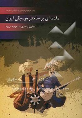 مقدمه‌ای بر ساختار موسیقی ایران: ویژه هنرجویان موسیقی و داوطلبان کنکور هنر