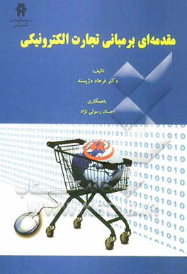 مقدمه‌ای بر مبانی تجارت الکترونیکی "به انضمام قوانین و مقررات مربوط"
