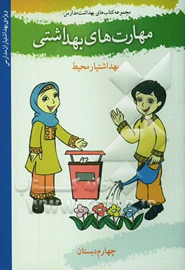 مهارت‌های بهداشتی ویژه‌ی بهداشتیاران مدارس (بهداشتیار محیط) سال چهارم دبستان