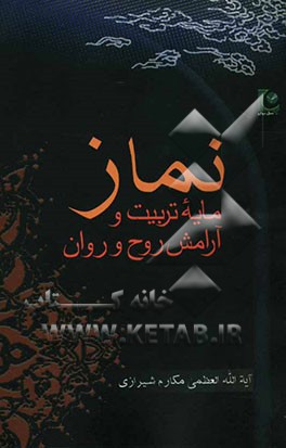 نماز مایه تربیت و آرامش روح و روان