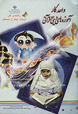 واحد کار: آموزه‌های دینی و قرآنی