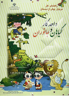واحد کار: گیاهان - جانوران: راهنمای کار مربیان پیش از دبستان